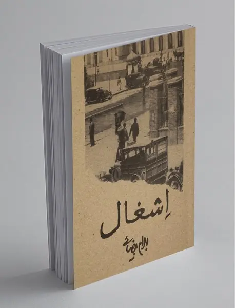 اشغال