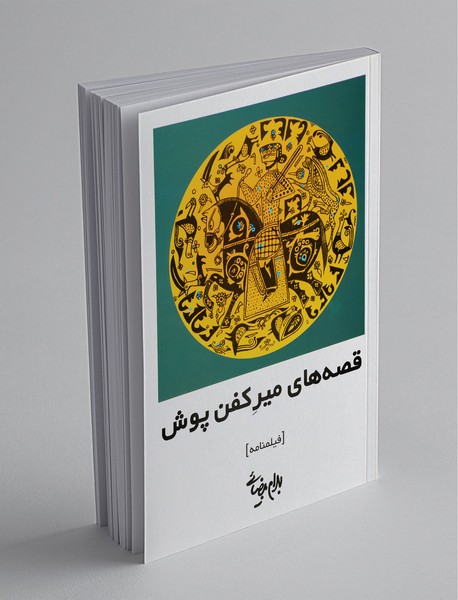 قصه‌های میر کفن‌پوش