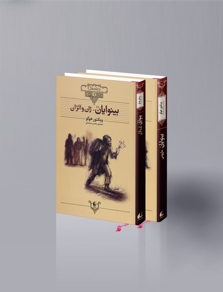 بینوایان - دو جلدی بینوایان - دو جلدی