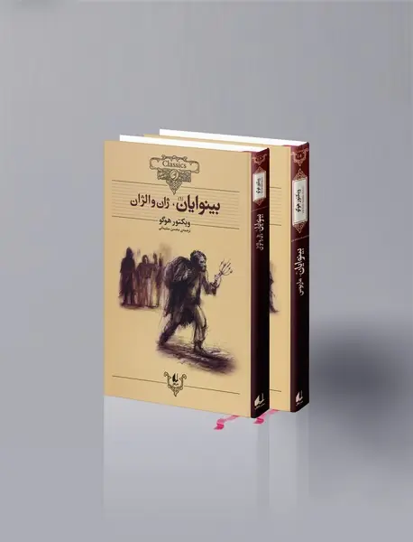 بینوایان - دو جلدی