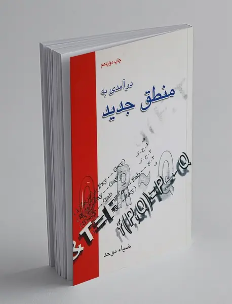 درآمدی به منطق جدید