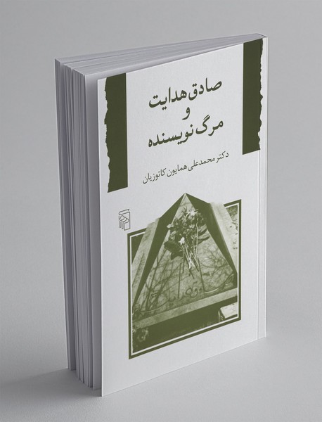 صادق هدایت و مرگ نویسنده