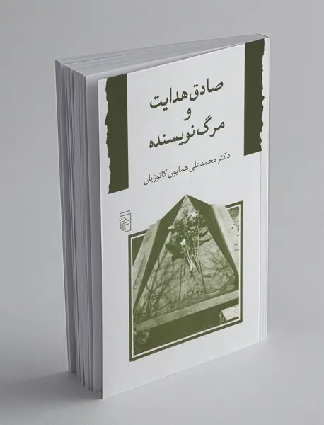 صادق هدایت و مرگ نویسنده