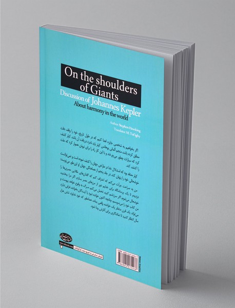 بر شانه‌های غول - مباحثات علمی یوهانس کپلر