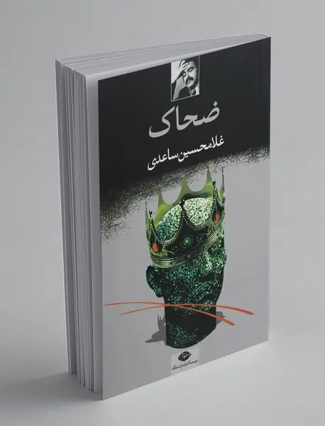 ضحاک