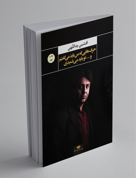 حرفهایی که من باید میگفتم و تو باید میشنیدی حرفهایی که من باید میگفتم و تو باید میشنیدی