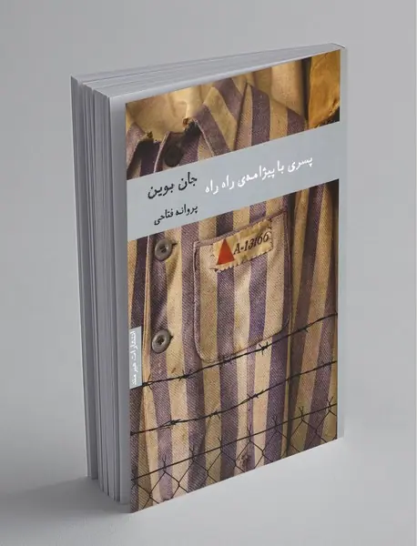 پسری با پیژامه‌ی راه‌راه