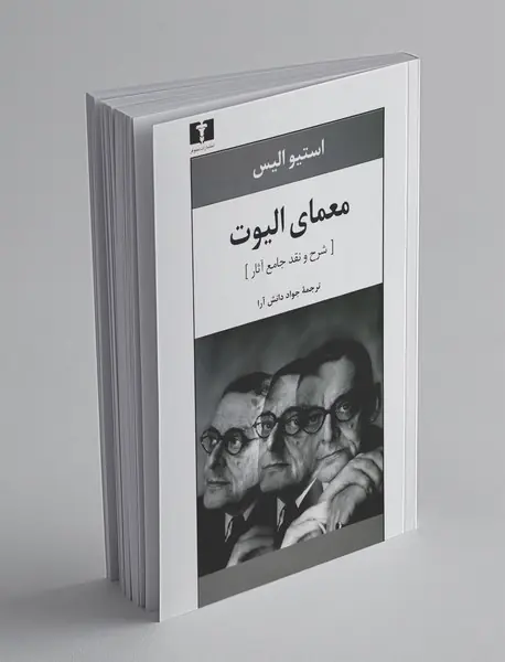 معمای الیوت