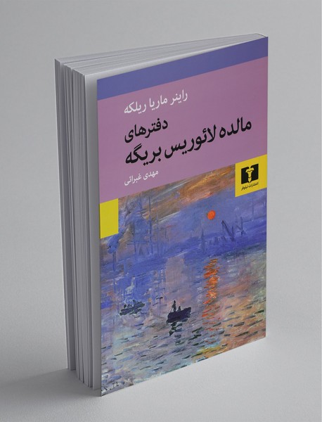 دفترهای مالده لائوریس بریگه