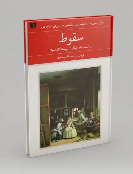 سقوط