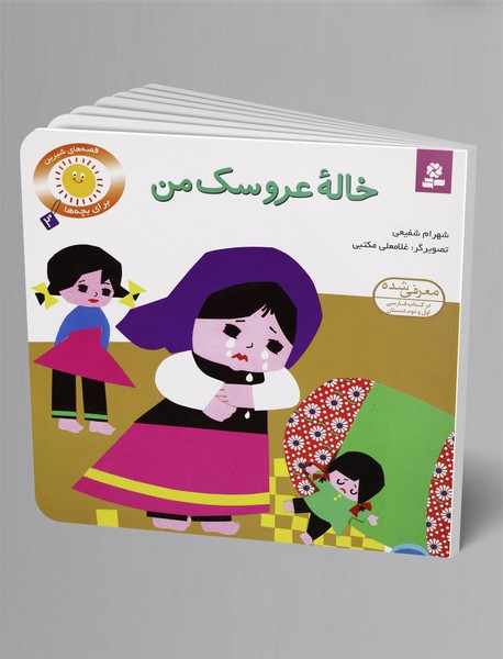 خاله عروسک من