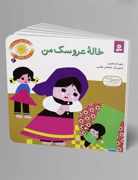 خاله عروسک من