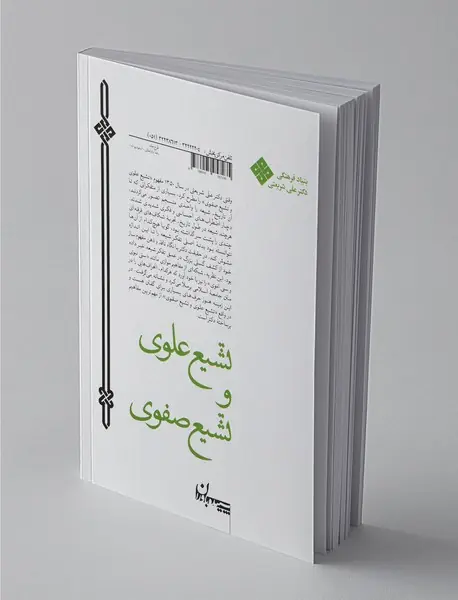 تشیع علوی و تشیع صفوی