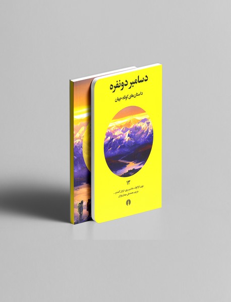 دسامبر دونفره