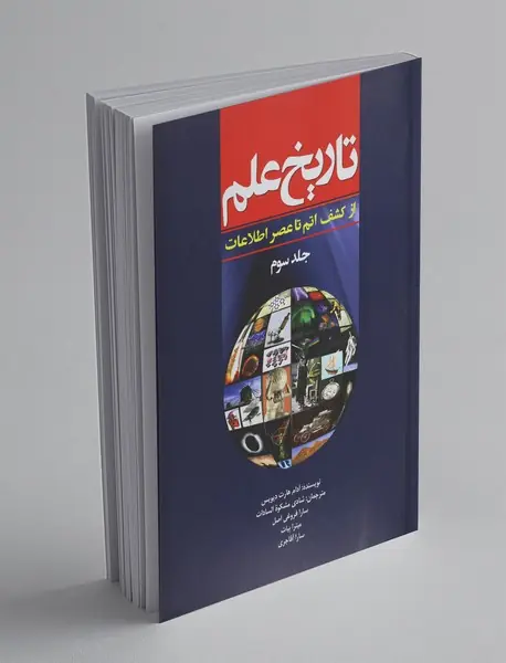 تاریخ علم - جلد سوم