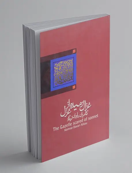 غزال رمیده از غزل