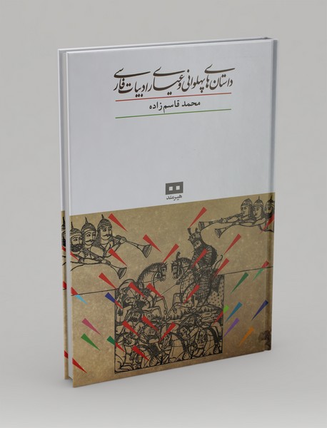 داستان های پهلوانی و عیاری ادبیات فارسی داستان های پهلوانی و عیاری ادبیات فارسی