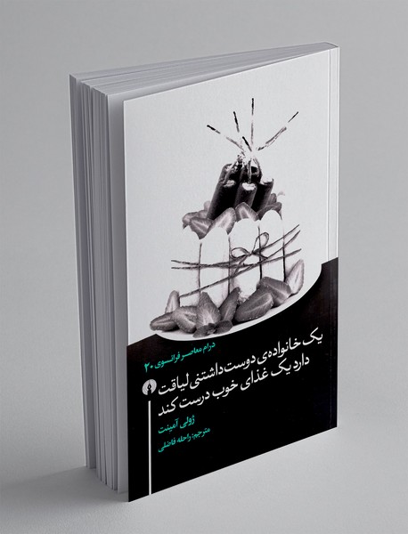 یک خانواده ی دوست داشتنی لیاقت دارد یک غذای خوب درست کند