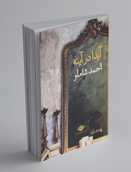 آیدا در آینه