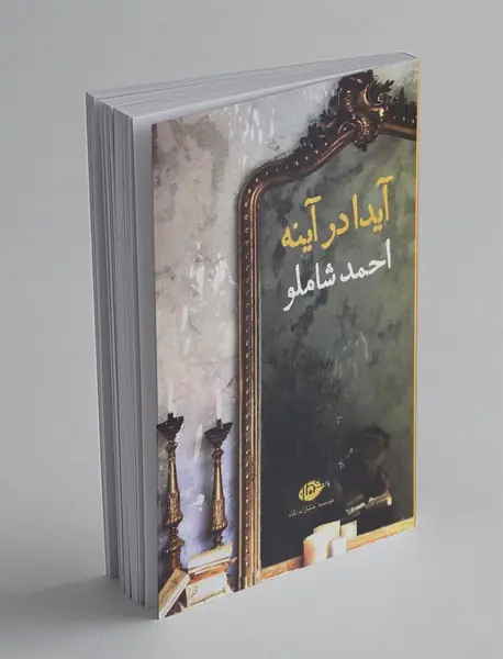 آیدا در آینه