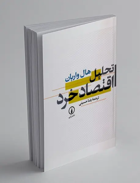 تحلیل اقتصاد خرد