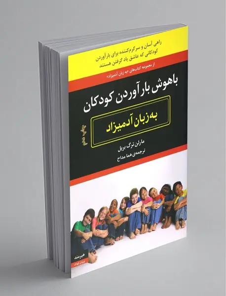 باهوش بار آوردن کودکان به زبان آدمیزاد