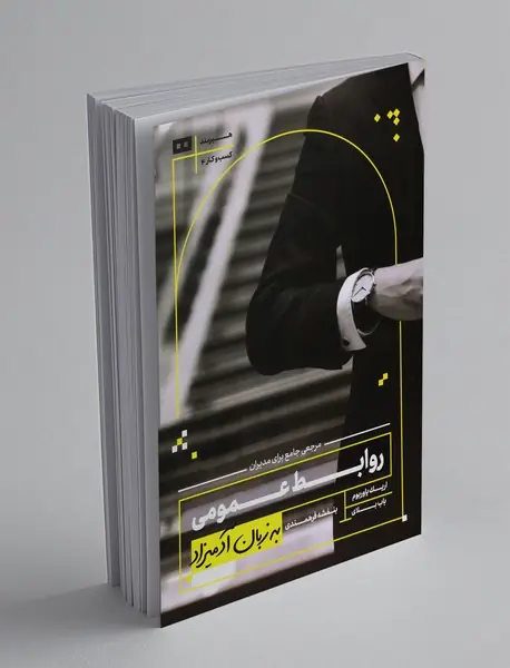 روابط عمومی به زبان آدمیزاد