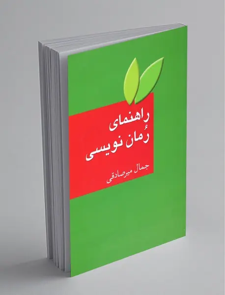 راهنمای رمان‌نویسی