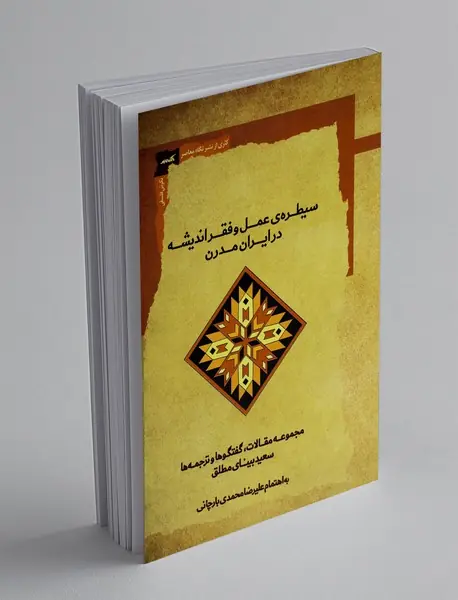 سیطره عمل و فقر اندیشه در ایران مدرن