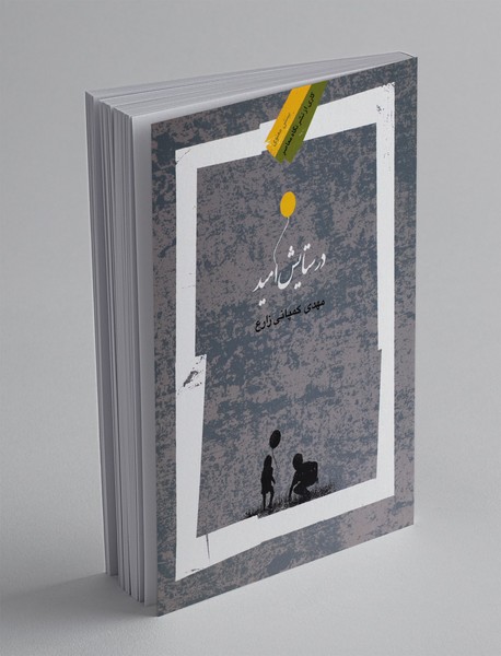 در ستایش امید