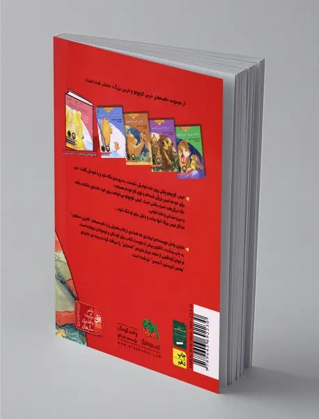 خوش بخوابی، خرس کوچولو