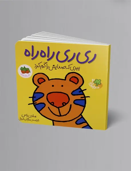 ری ری راه راه - ببری که صدایش را گم کرد