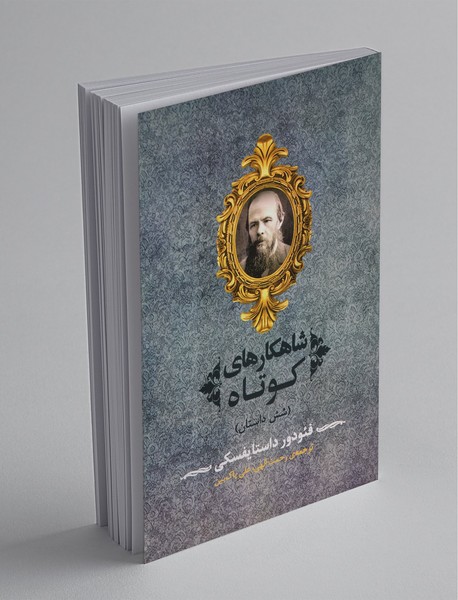 شاهکارهای کوتاه - شش داستان