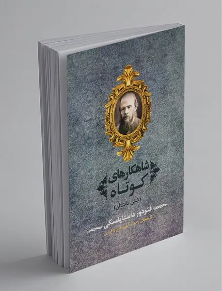 شاهکارهای کوتاه - شش داستان