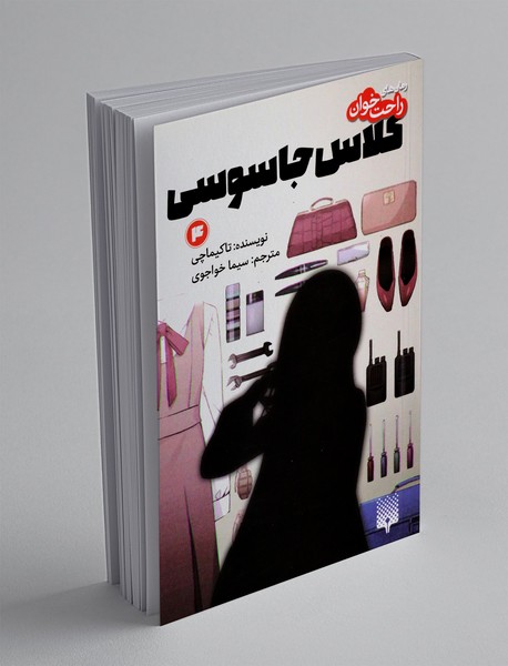 کلاس جاسوسی 4