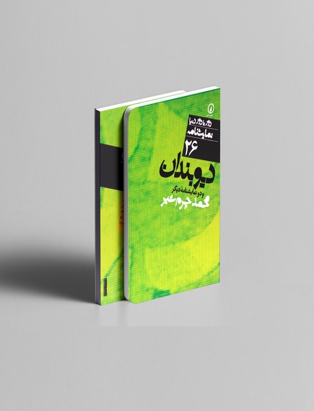 دیوبندان و دو نمایشنامه