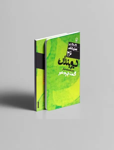 دیوبندان و دو نمایشنامه