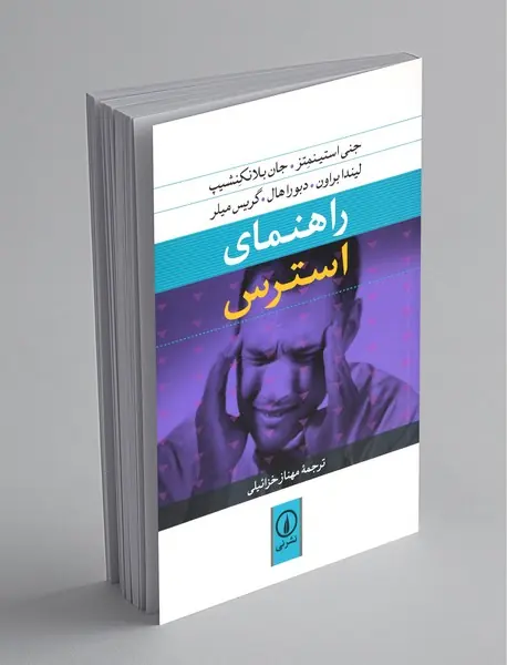 راهنمای استرس
