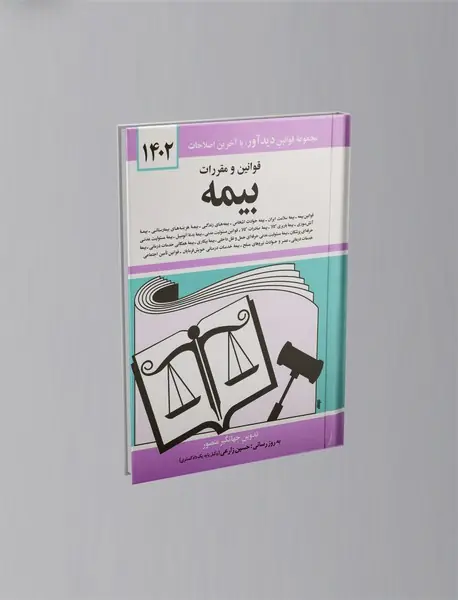 قوانین و مقررات بیمه 1402