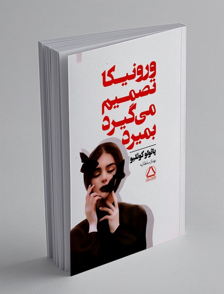 ورونیکا تصمیم می گیرد بمیرد