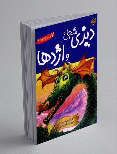 دیزی شجاع و اژدها