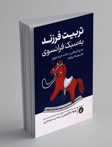 تربیت فرزند به سبک فرانسوی