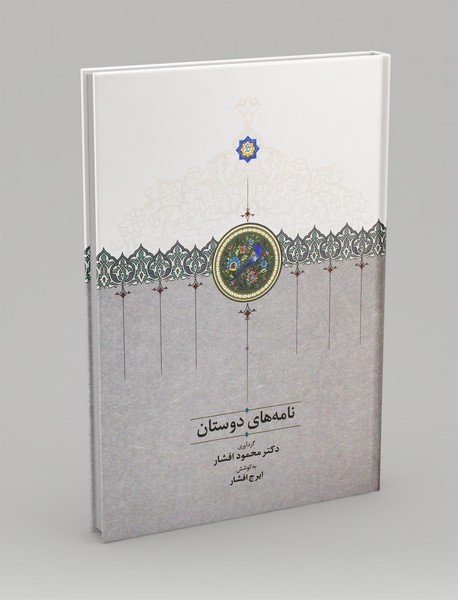 نامه های دوستان