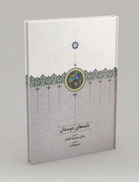 نامه های دوستان