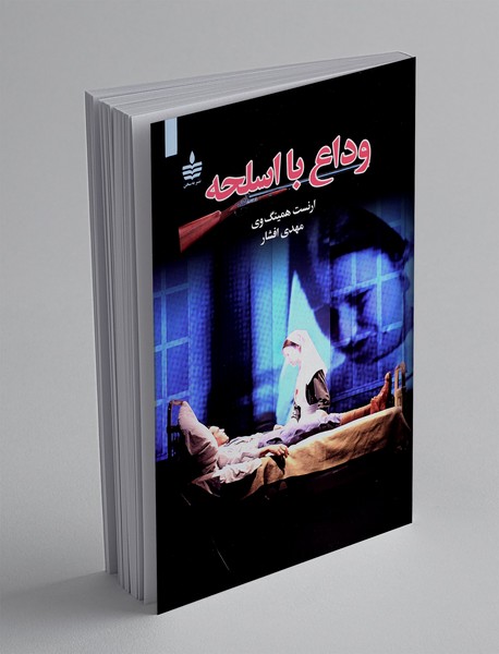 وداع با اسلحه