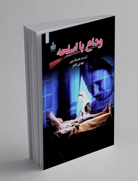 وداع با اسلحه