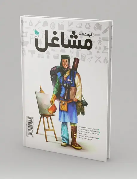 فرهنگ‌نامه مشاغل