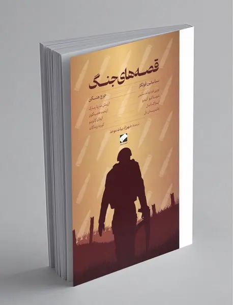 قصه های جنگ