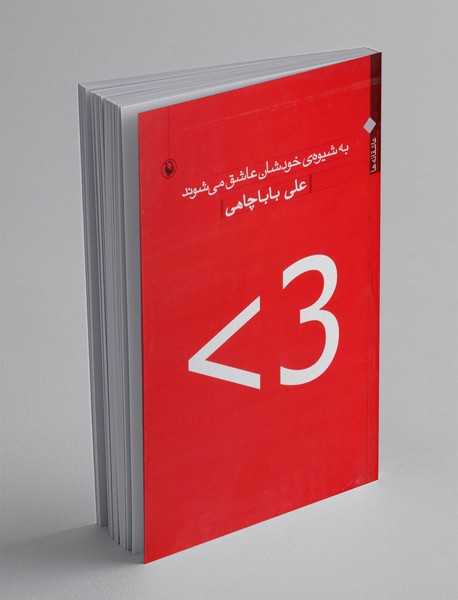 به شیوه ی خودشان عاشق می شوند