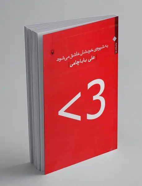 به شیوه ی خودشان عاشق می شوند